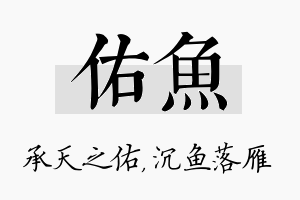 佑鱼名字的寓意及含义