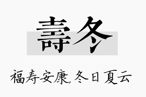 寿冬名字的寓意及含义