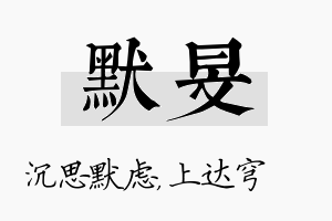 默旻名字的寓意及含义