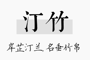 汀竹名字的寓意及含义