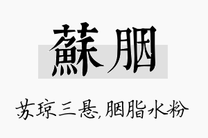 苏胭名字的寓意及含义