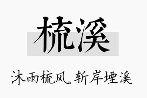 梳溪名字的寓意及含义