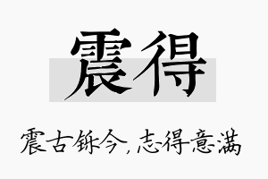 震得名字的寓意及含义