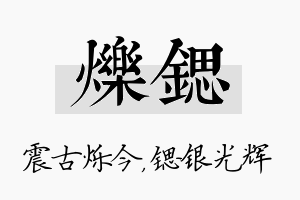 烁锶名字的寓意及含义