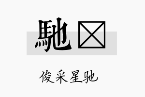 驰昫名字的寓意及含义