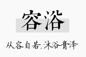 容浴名字的寓意及含义