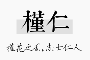 槿仁名字的寓意及含义