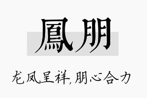 凤朋名字的寓意及含义