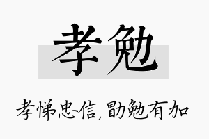 孝勉名字的寓意及含义