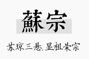 苏宗名字的寓意及含义