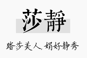 莎静名字的寓意及含义