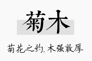 菊木名字的寓意及含义