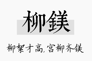 柳镁名字的寓意及含义