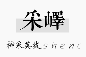 采峄名字的寓意及含义