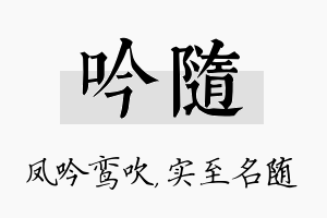 吟随名字的寓意及含义