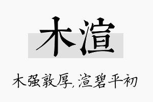 木渲名字的寓意及含义