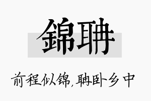 锦聃名字的寓意及含义