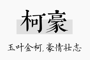 柯豪名字的寓意及含义