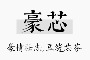 豪芯名字的寓意及含义