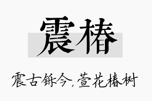 震椿名字的寓意及含义