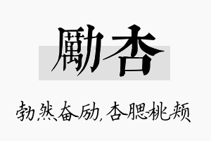 励杏名字的寓意及含义