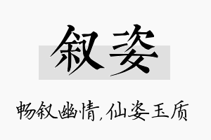 叙姿名字的寓意及含义