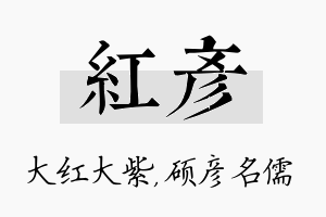 红彦名字的寓意及含义