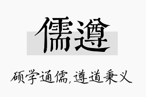 儒遵名字的寓意及含义