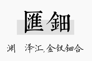 汇钿名字的寓意及含义