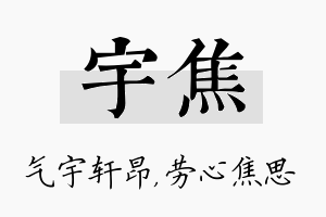 宇焦名字的寓意及含义