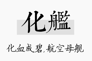 化舰名字的寓意及含义