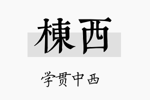 棟西名字的寓意及含义