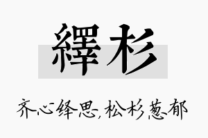 绎杉名字的寓意及含义