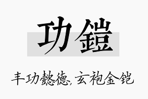 功铠名字的寓意及含义