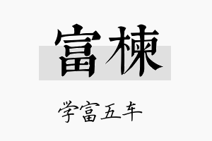 富楝名字的寓意及含义