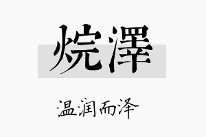 烷泽名字的寓意及含义