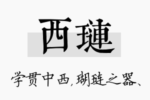 西琏名字的寓意及含义