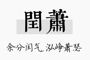 闰萧名字的寓意及含义