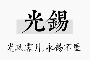 光锡名字的寓意及含义