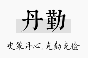 丹勤名字的寓意及含义