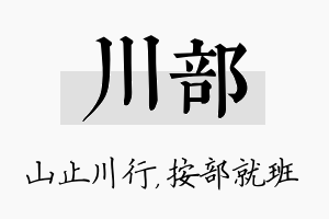 川部名字的寓意及含义