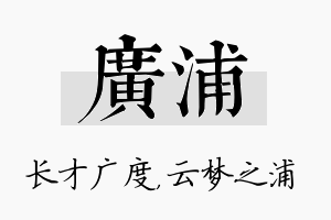 广浦名字的寓意及含义