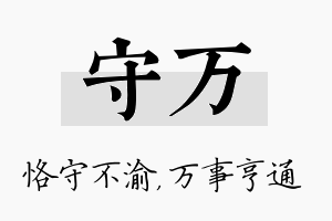 守万名字的寓意及含义