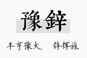 豫锌名字的寓意及含义