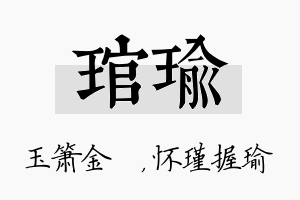 琯瑜名字的寓意及含义