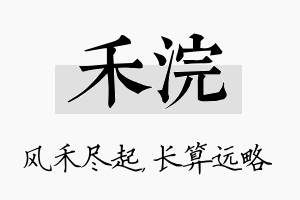 禾浣名字的寓意及含义