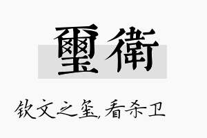 玺卫名字的寓意及含义