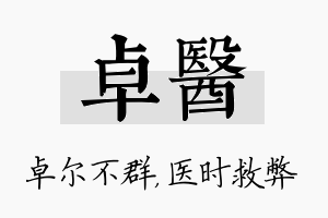 卓医名字的寓意及含义