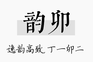 韵卯名字的寓意及含义