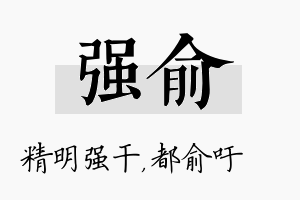 强俞名字的寓意及含义